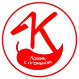 Аватар Телеграм канала: Казань с огоньком