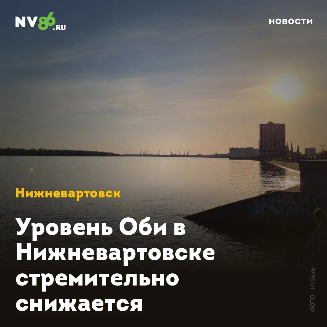 Уровень Оби в Нижневартовске стремительно снижается В Нижневартовске ХМАО продолжает снижаться уровень воды в Оби. За сутки река отступила еще на четыре сантиметра. «По данным Ханты-Мансийского центра по гидрометеорологии и мониторингу окружающей среды, уровень воды в реке Обь на 20 июня составляет 924 сантиметра», - сообщили в Управлении по делам ГО и ЧС.. Подтопленными остаются 131 участков на территории 21 товарищества. • vk.com/nv86ru • ok.ru/nv86.ru