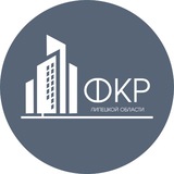 Аватар Телеграм канала: Фонд капитального ремонта Липецкой области