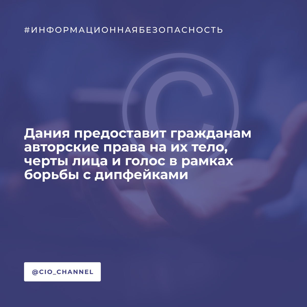 Дания предоставит гражданам авторские права на их тело, черты лица и голос, в рамках борьбы с дипфейками // ХАБР Правительство Дании намерено пресечь несанкционированное создание и распространение дипфейков, созданных с помощью искусственного интеллекта, изменив закон об авторском праве. Поправка к положению предоставит гражданам авторские права на их тело, черты лица и голос. Если ИИ-компании будут использовать подобные данные для создания контента, то в случае обнаружения сходств у граждан будет возможность потребовать компенсацию. В поправке дипфейк определён как очень реалистичная цифровая репрезентация человека, включая его внешность и голос. Обсуждение инициативы проходит на фоне стремительного развития технологий ИИ, которые упростили создание убедительных поддельных изображений, видео или звуков, имитирующих другого реального человека.