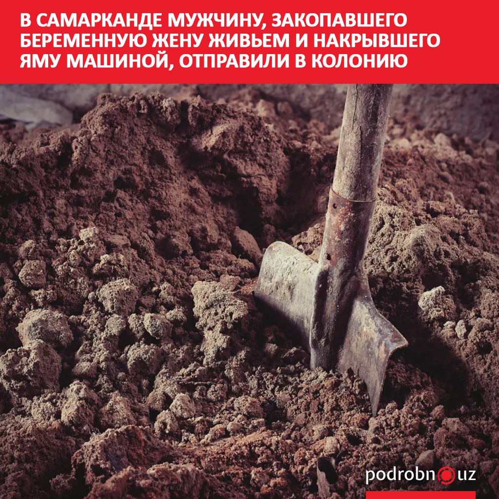 В Самаркандской области к тюремному сроку приговорен мужчина который закопал свою беременную жену живьем накрыв яму автомобилем Инцидент произошел в Катайкурганском районе еще в 2021 году однако потерпевшая все эти годы из страха за свою жизнь молчала   podrobno uz cat proisshestviya v samarkande muzhchinu zakopavshego beremennuyu zhenu zhivem i nakryvshego yamu mashinoy otpravili v Telegram Instagram Facebook Читать на узбекском