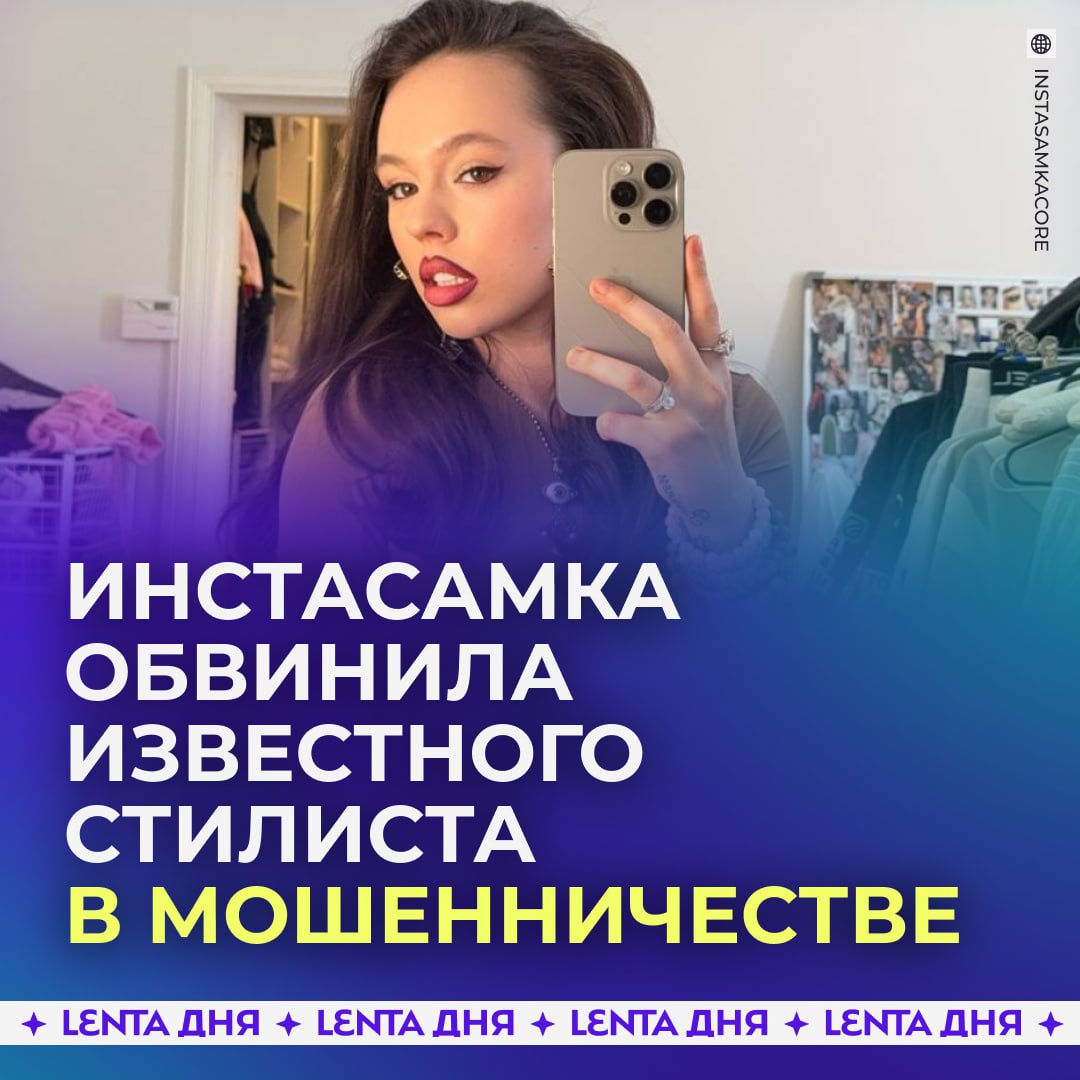 Инстасамка обвинила известного стилиста в краже трёх миллионов рублей По словам блогерши Николай Овечкин присвоил себе деньги которые были выделены на производство её клипа Стилист потратил их на себя а на работу нанял посторонних людей пообещав им оплату от имени блогерши В итоге участники проекта вынуждены были вложить свои средства Он просто забрал бабки и не отдаёт их поделилась Еропкина Сейчас команда Инстасамки готовит иск о мошенничестве К нему могут присоединиться и других потерпевшие среди которых есть и представители известных брендов Они говорят что Овечкин якобы забирал премиум вещи но не возвращал их обратно Сам стилист заявил что якобы пытался договориться но диалога не получилось Подпишись на Ленту дня MAX ТГ Участвуй в розыгрыше