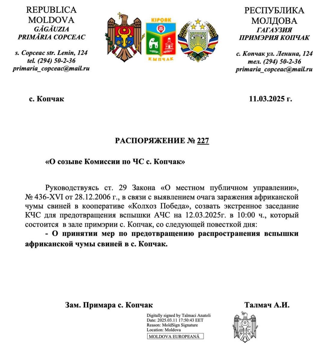 В селе Копчак на свиноферме кооператива "Колхоз Победа" выявлена вспышка африканской чумы свиней  АЧС , в результате которой погибло 31 животное.    В связи с этим, на завтра, 12 марта в 10:00 запланировано заседание Комиссии по чрезвычайным ситуациям, на котором будут приняты меры по ликвидации очага заболевания, включая установление фитосанитарного поста и уничтожение поголовья свиней, сообщает примария села.