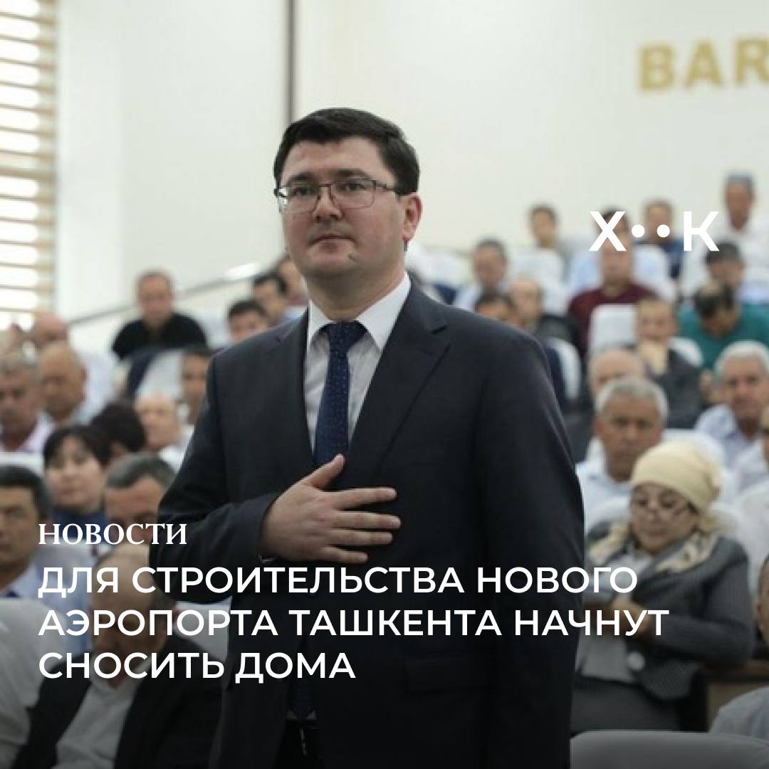 Для строительства нового аэропорта Ташкента начнут сносить дома О планах на застройку и компенсации для жителей рассказал хоким Уртачирчикского района Ташобласти Ихтиёр Косимов Новый аэропорт Ташкента построят на территории Уртачирчикского и Куйичирчикского районов общая площадь проекта около 1310 гектаров Снос жилых и хозяйственных построек начнётся в ближайшее время за них предусмотрены компенсации Строительство нового аэропорта призвано увеличить приток пассажиров в город и повысить транспортную доступность столицы Поддержать нас Наш Instagram hook report