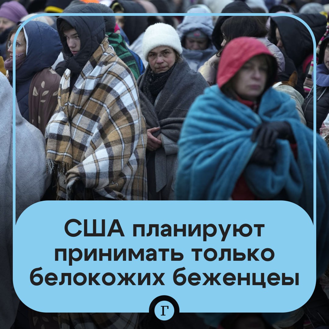 В США заявили что будут принимать только белокожих беженцев Сейчас программа ориентирована на помощь наиболее уязвимым слоям населения стран мира однако в будущем политика изменится в пользу преимущественно белокожих англоговорящих беженцев из Европы и ЮАР заявляющих о преследованиях пишет газета The New York Times Также перемены могут затронуть и других коренных европейцев выступающих против миграционной политики своих стран и поддерживающих популистские партии Эти люди смогут получить статус беженца если к примеру подверглись преследованиям за мирное выражение своих взглядов в том числе в интернете Такими беженцами в частности могут стать члены немецкой правой партии Альтернатива для Германии Читайте Газету Ru в MAX Участвуйте в розыгрыше