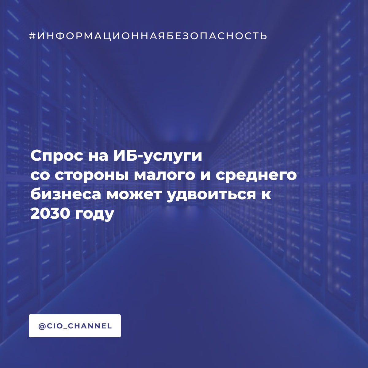 Спрос на ИБ услуги со стороны малого и среднего бизнеса может удвоиться к 2030 году Ведомости Спрос на сервисы информационной безопасности ИБ в сегменте малого и среднего предпринимательства МСП в России к 2030 году может вырасти более чем в два раза с текущих 15 млрд до 35 37 млрд рублей Согласно исследованию ГК Солар компании с годовой выручкой до 15 млн рублей готовы тратить на ИБ около 5 тыс рублей в месяц а организации с выручкой свыше 100 млн рублей до 200 тыс рублей ежемесячно Эксперты отмечают что 56 представителей МСП не готовы инвестировать в индивидуальные продукты в области ИБ ввиду их высокой стоимости и предпочли бы готовые сервисы по подписке