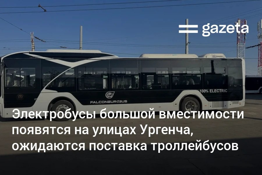 Ургенч стал первым административным центром в Узбекистане получившим электробусы большой вместимости Частная компания закупила для города 10 электробусов из Казахстана До конца года также ожидается поставка 10 новых троллейбусов   www gazeta uz ru 2025 11 20 ebuses urgench Telegram Instagram YouTube
