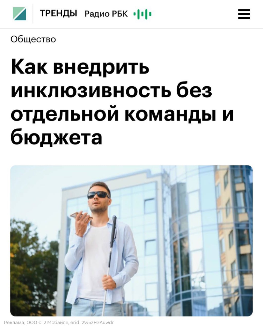 Т2 серьезно доработала озвучку интерфейса своего мобильного приложения так чтобы незрячим пользователям было удобно им пользоваться Ребята обратили внимание на десятки тысяч входов при помощи программ экранного доступа Стало понятно что интерфейс нужно срочно адаптировать Сначала провели глубокое исследование и выяснили как именно незрячие пользователи проходят ключевые сценарии и озвучка каких элементов интерфейса создает наибольшие трудности Затем изменили подход добавили корректные озвучки всех элементов из которых собираются интерфейсы В итоге получилось приложение которым легко может пользоваться каждый без посторонней помощи При этом команде удалось добиться результата без огромного бюджета и создания новых отделов Советуем подписаться на их канал чтобы изучить эту историю подробнее techmedia