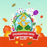 Аватар Телеграм канала: Краснодарские парки