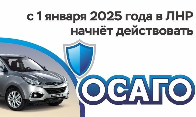 С 1 января 2025 года ОСАГО начнёт действовать в Луганской Народной Республике  Законодательство об обязательном страховании автогражданской ответственности  ОСАГО  подразумевает возмещение ущерба, причинённый здоровью, жизни или имуществу других участников дорожного происшествия, если виновником аварии являетесь вы. Например, если вы повредили чужой автомобиль или его груз.  Без полиса ОСАГО вам придётся выплачивать компенсацию пострадавшему из собственного кармана.  Отсутствие полиса ОСАГО влечёт за собой административную ответственность, предусмотренную статьями 12.37 и 12.3 КоАП РФ.