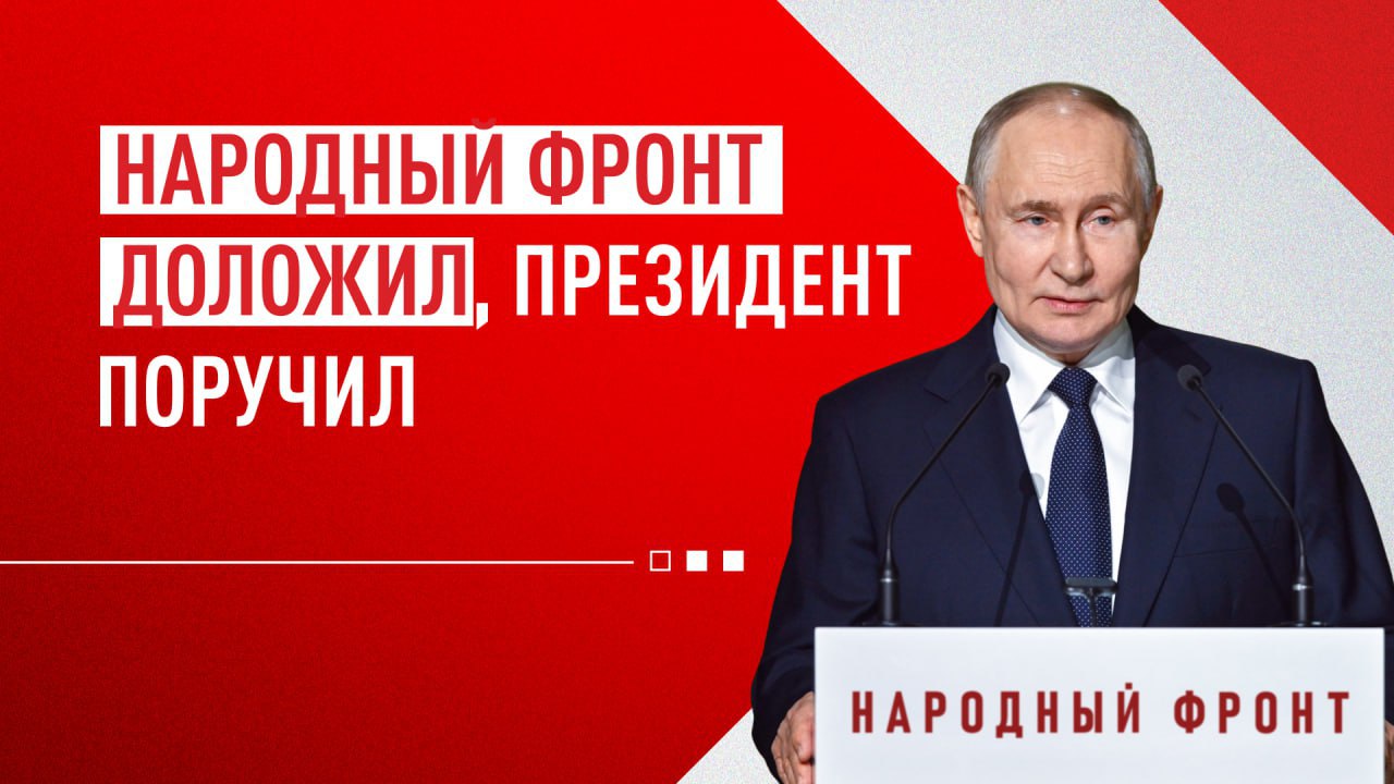 Народный фронт доложил Президент поручил Руководитель Исполкома НФ Михаил Кузнецов на сентябрьском совещании озвучил основные предложения сформированные на основе анализа обращений россиян на Прямую линию 2024 А в ноябре по их результатам Владимир Путин дал ряд важных поручений Правительству 1 Утвердить единый подход к определению статуса многодетной семьи 2 Предоставить членам семей ветеранов СВО проходящих лечение в медучреждениях свыше 6 месяцев право на многократный бесплатный проезд к месту лечения и обратно 3 Наладить санитарно бытовые услуги в госпиталях с привлечением волонтёров и НКО 4 Усовершенствовать порядок определения предельной стоимости реабилитационных средств по электронному сертификату 5 Обеспечить возможность бесплатного совместного пребывания родителей с детьми больными диабетом 1 го типа в случае госпитализации ребёнка в круглосуточный стационар И организовать проживание онкобольных иногородних граждан на время проведения обследования и амбулаторного лечения 6 Проверить обеспечение техникой для реабилитации и улучшить условия для школьных перевозок 7 Провести мониторинг условий предоставления Дальневосточной и Арктической ипотеки 8 Завершить строительство физкультурно оздоровительного комплекса в Шарье и реконструкцию Дворца культуры Шахтёр в Нелидово Народный фронт продолжает держать эти и другие вопросы на контроле Ну а совмещённая Прямая линия и большая пресс конференция Президента уже совсем скоро Следите за новостями всёдляРоссии Подписывайтесь на Народный фронт в MAX
