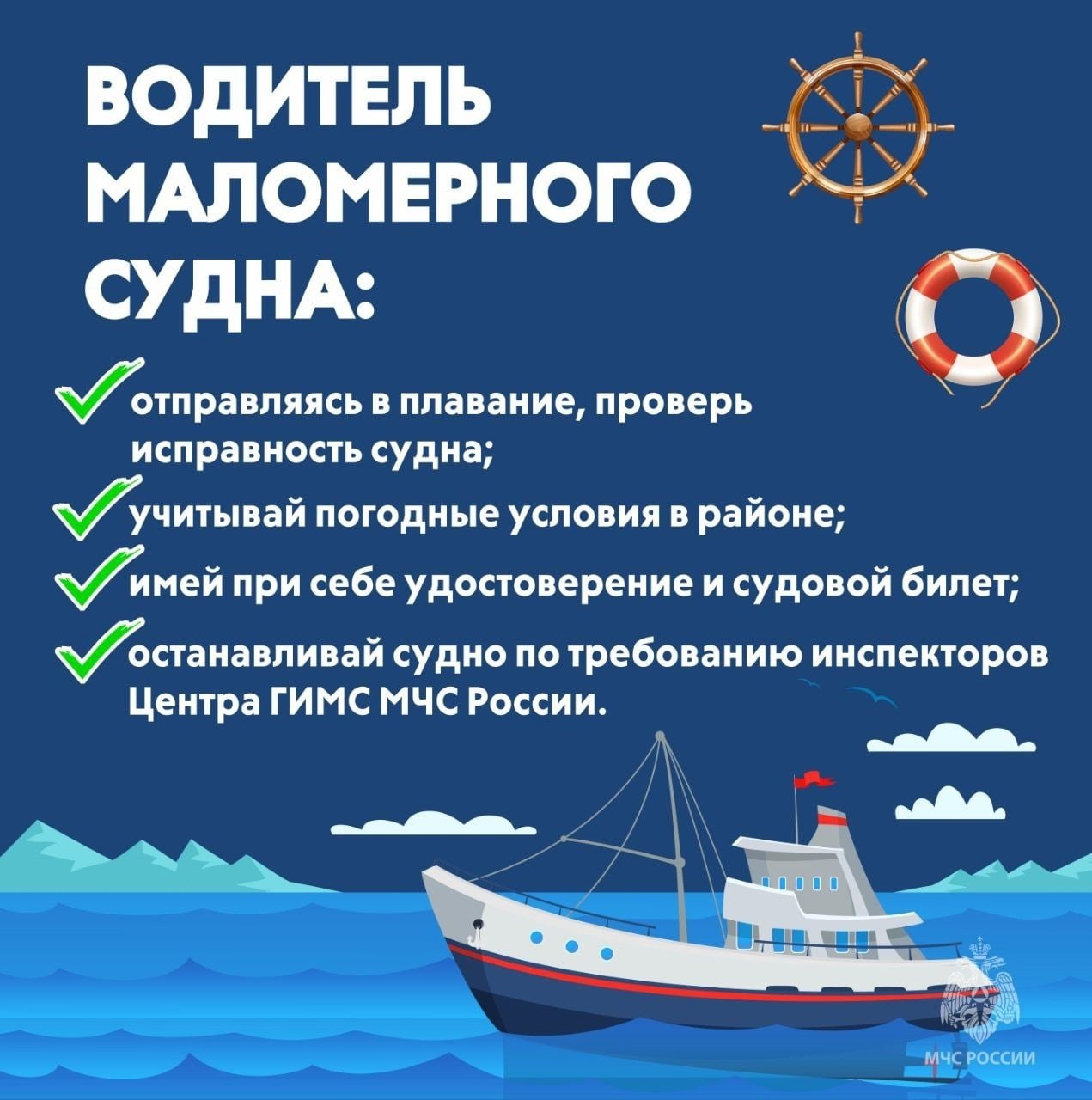 Усть-Камчатский инспекторский участок ГИМС предупреждает: безопасность на воде - прежде всего! Лето - время активного отдыха, но важно помнить: нарушение правил безопасности может привести к трагедии! «Категорически запрещается плавание в нетрезвом виде и без наличия соответствующих документов на право управления маломерным судном. Запрещается выход на водную поверхность при неблагоприятных погодных условиях — ветре силой от 4-5 баллов, а также в условиях плохой видимости, включая ночное время суток и сильный туман. Недопустимо перегружение судна, перемещение пассажиров по борту лодки и высовывание рук за пределы корпуса судна. Кроме того, запрещается использование плавсредств детям до 16 лет без сопровождения взрослых и лицам с детьми, не достигшим 7 лет», - отмечают представители Усть-Камчатского инспекторского участка Центра ГИМС ГУ МЧС России по Камчатскому краю. Будьте внимательны! Нарушение правил ставит под угрозу вашу жизнь и жизни окружающих. #безопаснаякамчатка #ГИМС #устькамчатскийокруг