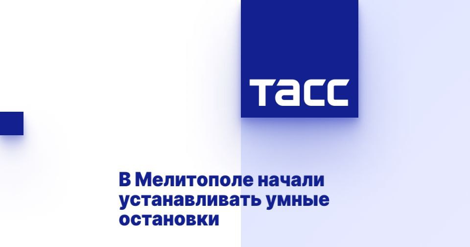 В Мелитополе начали устанавливать умные остановки МЕЛИТОПОЛЬ, 5 июля. /ТАСС/. Власти Мелитополя Запорожской области установили первую умную остановку. В ближайшее время появится еще шесть таких остановок на маршрутах общественного транспорта, сообщил глава Мелитопольского городского округа Сергей Золотарев. "В нашем городе установили первую умную остановку - современную и удобную, которая делает ожидание транспорта более комфортным для жителей. Она установлена на микрорайоне возле дома быта и оснащена бесплатным Wi-Fi, розетками для зарядки гаджетов и системой видеонаблюдения для безопасности пассажиров. В ближайшее время мы планируем установить еще шесть таких остановочных комплексов в разных районах Мелитополя", - написал Золотарев в Telegram-канале. Он отметил, что этот... Подробнее>>>