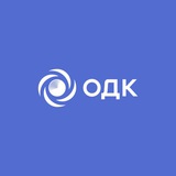ОДК | Объединённая двигателестроительная корпорация