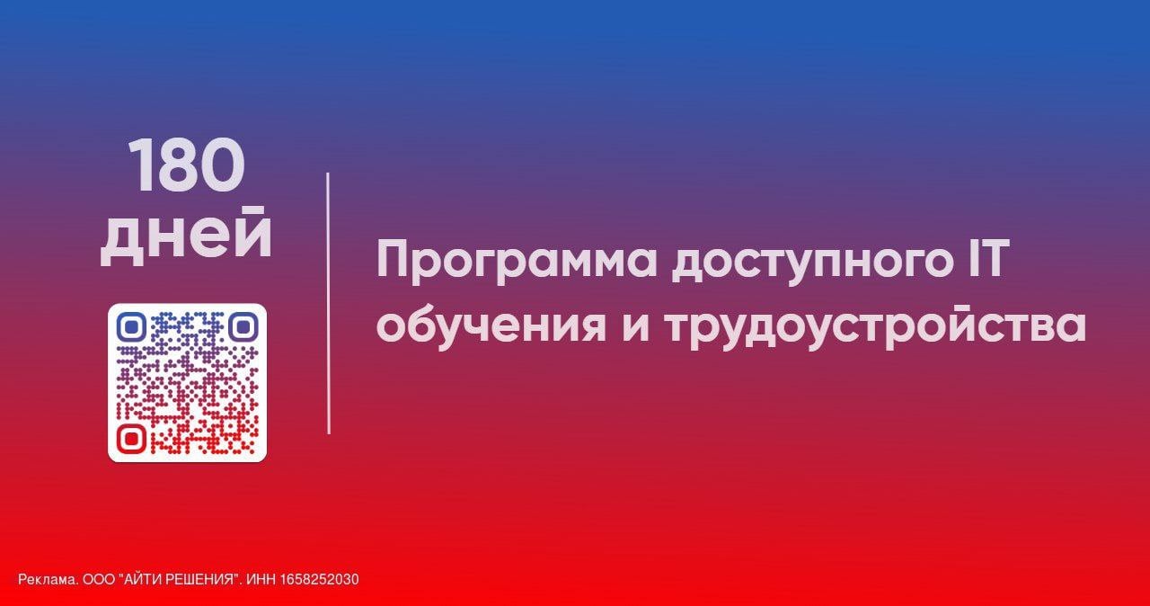 C 1 ноября для граждан РФ стала доступна новая программа обучения с последующим трудоустройством.  Минцифры приводили статистику о нехватке порядка 700 000 человек в области инновационных технологий. В интересах страны сократить кадровый голод и пополнить резерв новыми специалистами.  Для участия в программе достаточно заполнить анкету и пройти тест.  Количество мест ограничено.