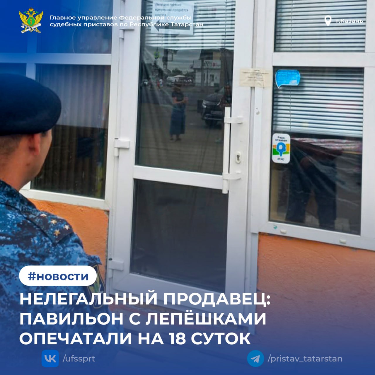 ‍ ‍ ‍ ‍  Судебные приставы Московского районного отделения Казани закрыли торговый павильон, где изготавливали и продавали лепешки. Причиной стало нарушение миграционных правил индивидуальным предпринимателем.      Проверка иммиграционным контролем УВМ МВД по Республике Татарстан выявила, что владелец павильона незаконно трудоустроил иностранного гражданина без патента на работу. Это нарушение подпадает под ч. 1 ст. 18.15 КоАП РФ.     ‍  Суд назначил наказание в виде приостановки деятельности на 18 суток. Приставы выехали на место, опечатали павильон, и теперь он не сможет работать до истечения установленного судом срока.     ГУФССП России по Республике Татарстан напоминает о важности соблюдения законодательства и продолжает контроль за исполнением судебных решений.   1  2  3  4  5  6  7