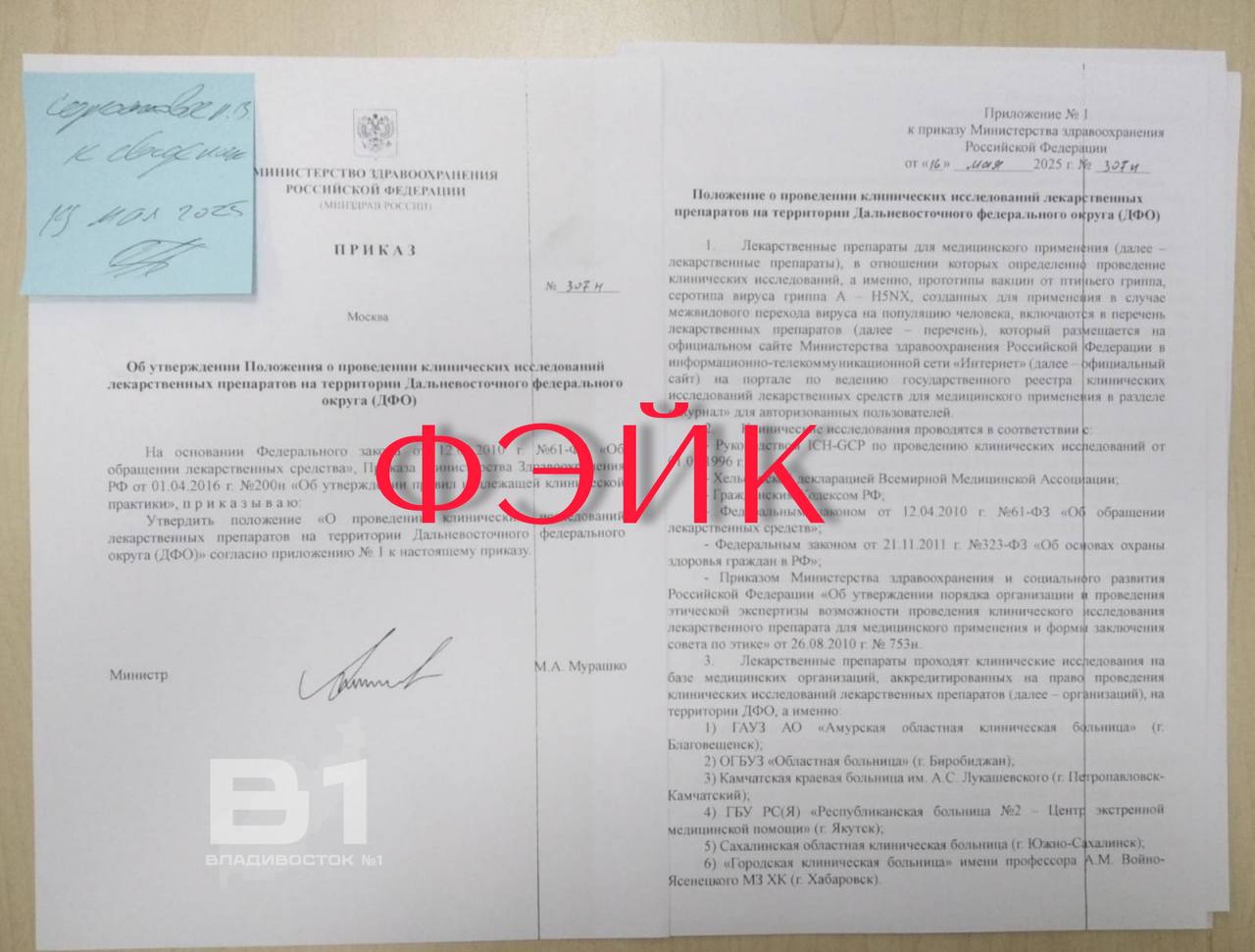 В соцсетях распространяется ложная информация о клинических испытаниях вакцин от птичьего гриппа на Дальнем Востоке. Официальное опровержение: никаких приказов Минздрава о таких исследованиях не поступало. Все клинические испытания в РФ проводятся законно, с согласия добровольцев и под контролем. Проверяйте информацию в официальных источниках сайт Минздрава, правительства края Не поддавайтесь панике! Не распространяйте непроверенные данные Прислать новость Чат