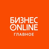 Аватар Телеграм канала: БИЗНЕС Online
