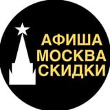 Аватар Телеграм канала: АФИША | МОСКВА | СКИДКИ