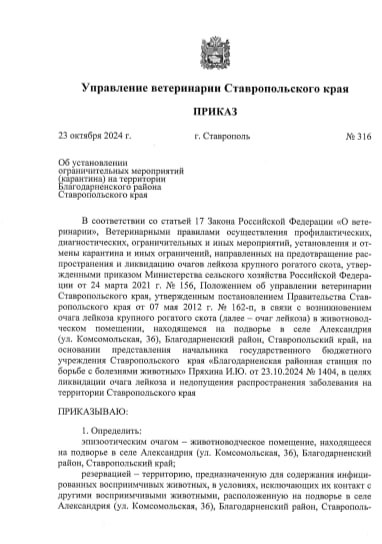 Карантин из-за вспышки лейкоза ввели на территории Благодарненского округа Ставрополья  Вспышка лейкоза зафиксирована на Ставрополье в Благодарненском округе в селе Александрия. Соответствующий приказ регионального управления ветеринарии, датированный 23 октября, появился на портале правовой информации.