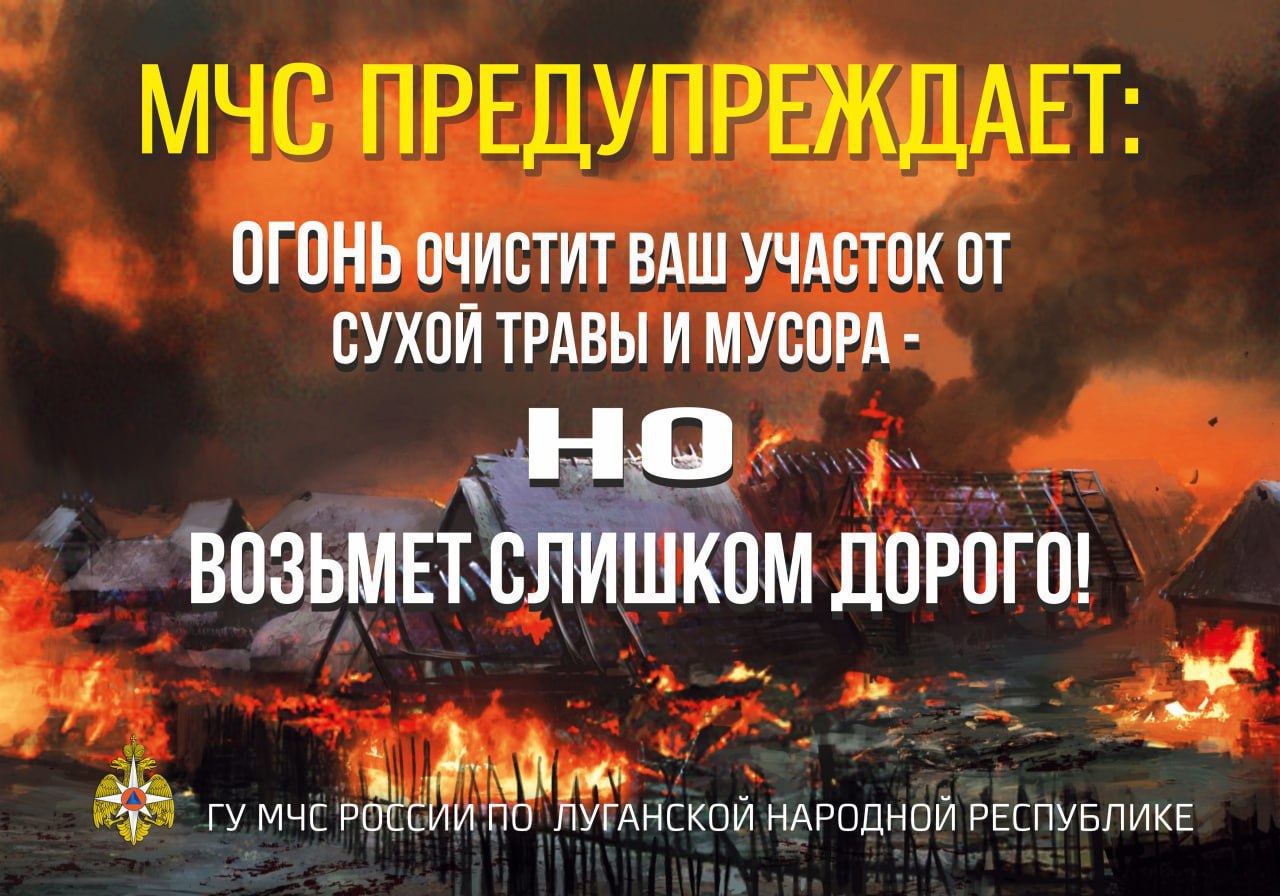 С наступлением пожароопасного периода следует соблюдать меры пожарной безопасности Одним из ключевых аспектов этой безопасности является своевременный покос травы и сухостоя на придомовых территориях, вблизи общественных зданий, а также на прилегающих к предприятиям и организациям территориях. Высокая трава и сухие растения представляют собой потенциальную угрозу возникновения пожаров, особенно в жаркую погоду. Они легко воспламеняются и способны быстро распространить огонь, что может привести к серьезным последствиям. Поэтому важно проводить регулярные работы по покосу травы и удалению сухостоя. Также следует помнить о недопустимости сжигания мусора на открытых территориях. В соответствии с Постановлением Правительства ЛНР №75/25 от 29 апреля 2025 г., на всей территории Луганской Народной Республики введен строгий запрет на использование открытого огня и сжигание отходов и растительности. ⏰ За нарушение правил пожарной безопасности предусмотрен административный штраф до 20 тыс. рублей. Если огонь перекинется на дом, лес или пострадают люди, виновнику грозит уголовная ответственность: штраф 80 тыс. рублей или лишение свободы до 3 лет по ст. 219 УК РФ. Если начался пожар, незамедлительно вызывайте МЧС по телефону .
