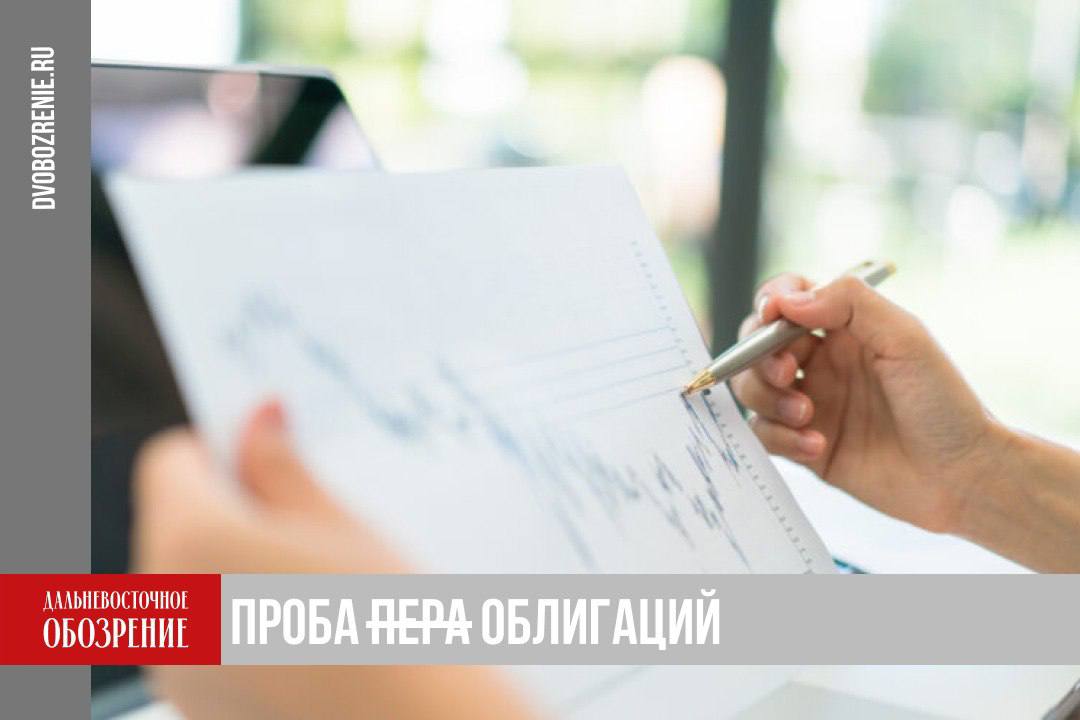 Чукотка собирается выпустить пробные народные облигации на 140 млн руб В августе этого года четыре субъекта Дальнего Востока заявили что собираются в 2025 году выпустить народные облигации Их общий объем 2 2 миллиарда рублей Об этом рассказал глава Минвостокразвития Алексей Чекунков на рабочей встрече с президентом РФ в Магадане Учитывая высокий интерес и вовлеченность жителей в работу по реализации мастер планов ряд регионов Дальнего Востока работают над выпуском специальных народных облигаций чтобы люди могли финансово участвовать в проектах развития городов при этом получая рыночную доходность Прецеденты у нас есть люди вкладывались например в создание аэропорта Хабаровск и важно что есть чувство причастности не только финансовая выгода говорил Чекунков Первой о готовности к выпуску ценных бумаг заявила Чукотка Помимо нее аналогичные меры хотят принять и в других регионах В 2025 году выпуск народных облигаций общим объемом 2 2 миллиарда рублей на Финуслугах рассматривают четыре дальневосточных региона Амурская и Магаданская области Чукотский автономный округ и Республика Саха Якутия а именно город Якутск сообщали в пресс службе Минвостокразвития По словам замминистра РФ по развитию Дальнего Востока и Арктики Эльвиры Нургалиевы финансовая емкость народных облигаций Дальнего Востока составляет порядка 300 миллиардов рублей Подробности в материале ДВ Обозрение Другие новости