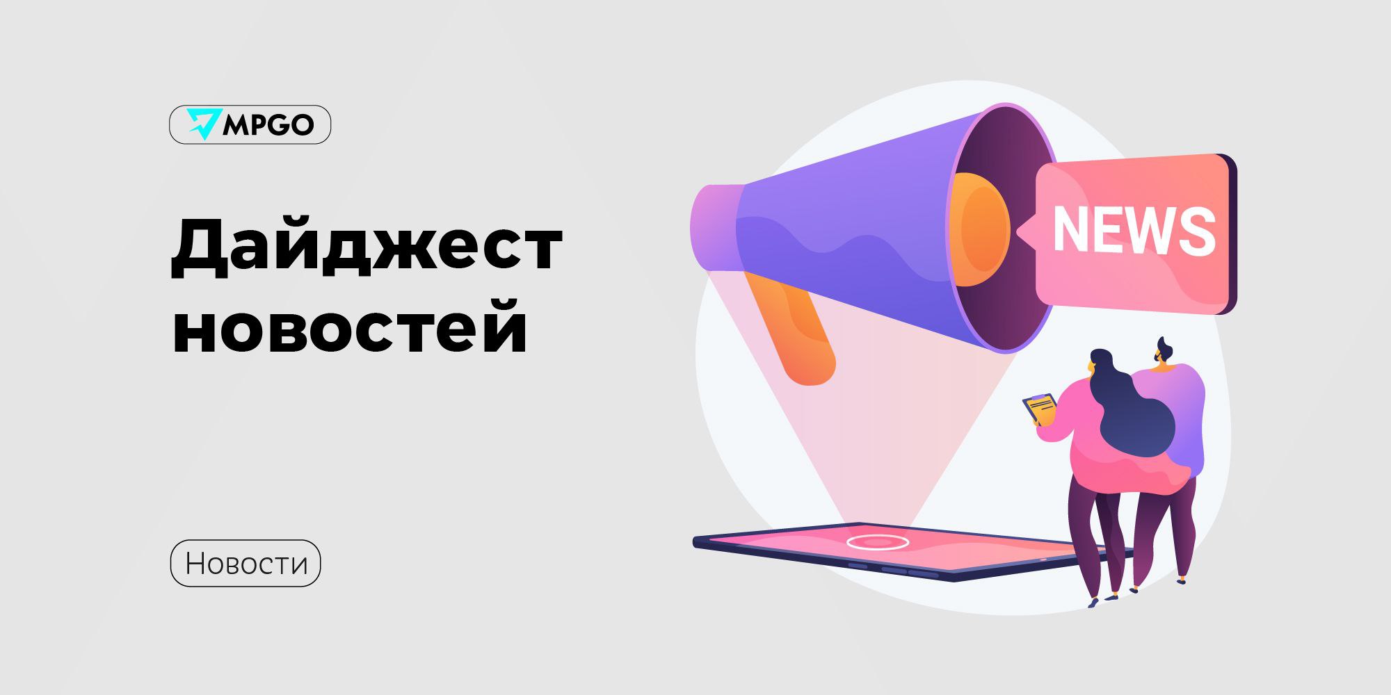 Новости екома М Видео запустит онлайн продажи электромобилей Проект реализуется в партнерстве с автомобильным дилером АГ Авилон и компанией PUNKT E Кроме электромобилей М Видео будет продавать зарядные станции и аксессуары для них Если пилот окажется успешным компания запустит продажи электромобилей в рознице Детский мир и Купер организовали экспресс доставку На первом этапе услуга будет доступна из 700 магазинов Детского мира расположенных в 167 городах РФ включая Москву Санкт Петербург и все города миллионники Время получения товара от 30 минут в зависимости от адреса доставки Почта России собирается доставлять грузы с помощью дронов в Якутии Почта России и правительство Якутии подписали соглашение о сотрудничестве Их цель предоставить более качественные и доступные почтовые услуги жителям отдаленных и малых населенных пунктов В рамках договоренностей продолжится модернизация почтовых отделений а также Почта рассмотрит возможность доставки посылок дронами Маркетплейсы М Видео Детский Мир Почта России MPGO в Max