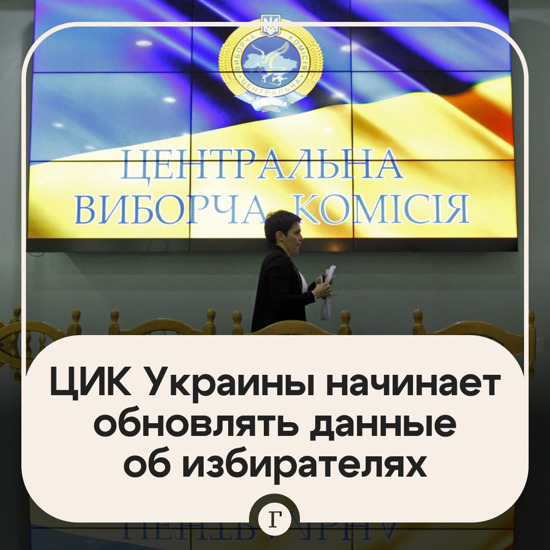 ЦИК Украины впервые с 2022 года возобновил работу госреестра избирателей Об этом сообщил председатель фракции Слуга народа в Верховной раде Давид Арахамия Он считает этот шаг фундаментальным для возможной организации голосования в условиях военного положения Восстановление реестра позволит начать масштабную актуализацию данных Арахамия подчеркнул что демографическая карта Украины претерпела существенные изменения которые необходимо отразить в документах   9 декабря Зеленский заявил о готовности к выборам Таким образом он ответил на слова Трампа который в интервью газете Politico сказал что на Украине пора провести выборы потому что там уже не демократия и что у украинского народа должен быть выбор   Читайте Газету Ru в MAX