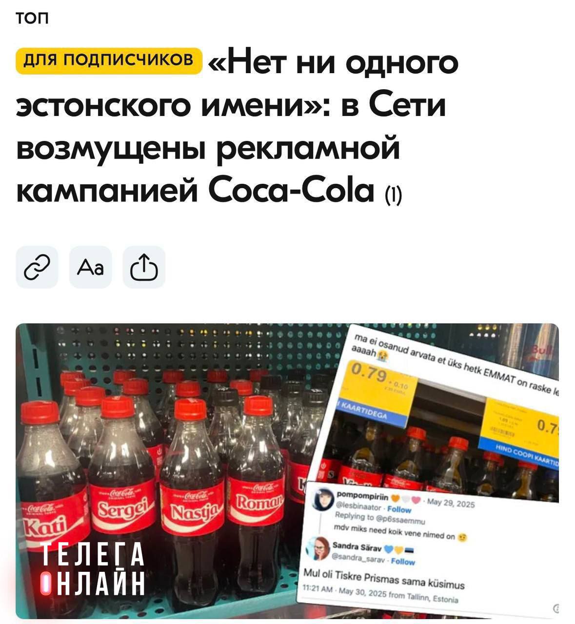 Попали в «котел», где не ждали Бдительные эстонцы обнаружили, что на бутылках Coca-Cola в магазинах есть русские имена, но нет эстонских. Развязка скандала получилась неожиданная — в компании пояснили, что «при выборе имен опирались на данные Департамента статистики Эстонии, а не на нацпринадлежность». Похоже, Эстонию ждет выход борьбы со всем русским на качественно новый уровень — начиная с роддома.