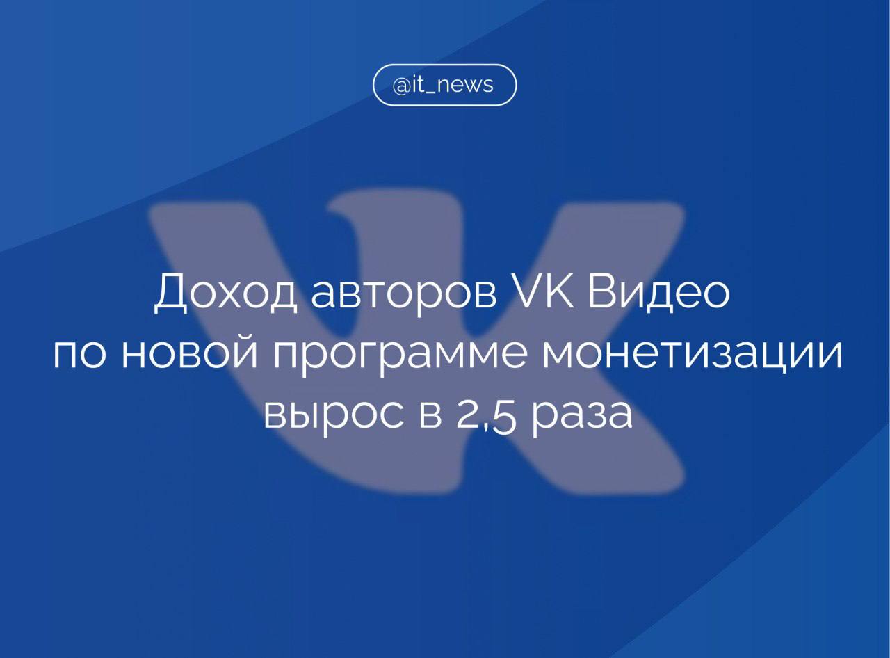 С момента запуска программы монетизации в сентябре 2024 года средний доход авторов в программе VK Видео вырос в 2,5 раза  Общая численность авторов контента, допущенных к программе на платформе, достигла 81 тыс.  В пресс-службе VK сообщили, что участники программы активно увеличивают объём загружаемого контента, среднесуточный прирост загрузок за два месяца составил 20%, общее время просмотра видео увеличилось на 26%.             Максимальная сумма, выплаченная автору за октябрь по новой программе, превысила 1 млн рублей, уточнили в компании. Наибольший рост доходов у авторов отмечается в таких тематиках, как семейный контент, творчество, автомобили и кулинария.  #IT_News #VK_Видео #авторы  Подписаться