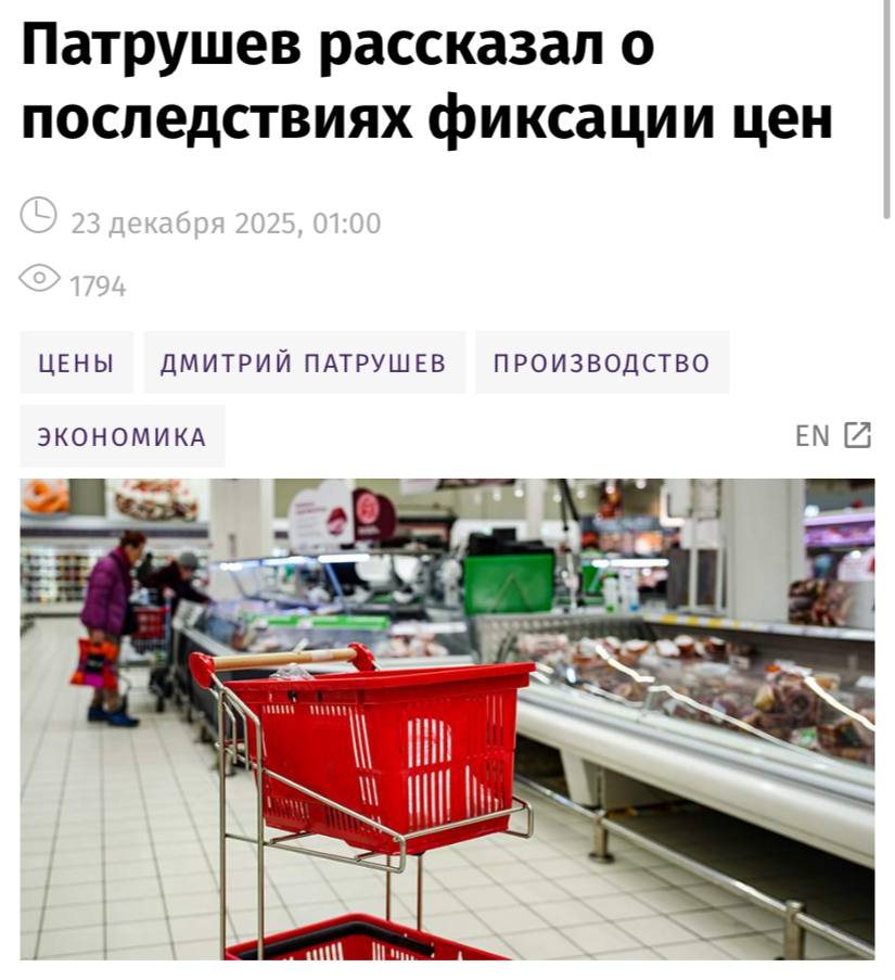 Фиксация цен на продукты может привести к сокращению производства рассказал вице премьер Дмитрий Патрушев Фиксацию цен нельзя называть механизмом рыночного регулирования Особенно если речь идет о целой линейке продуктов Это вообще может привести к обратному эффекту вплоть до сокращения производства А это в свою очередь повлечет за собой отсутствие товаров на полках магазинов заявил вице премьер По его словам есть куда более понятные инструменты регулирования рынка В пример он привел заключения соглашений регионов с торговыми сетями о стабилизации цен на различные виды социально значимой продукции в том числе это яйца мясо масло овощи Помимо этого еще одной действенной мерой могут быть долгосрочные контракты между поставщиком и продавцом по стоимости зафиксированной на весь срок их действия Такой подход нивелирует риски сильных ценовых колебаний причем и для поставщиков и для сетей полагает Дмитрий Патрушев