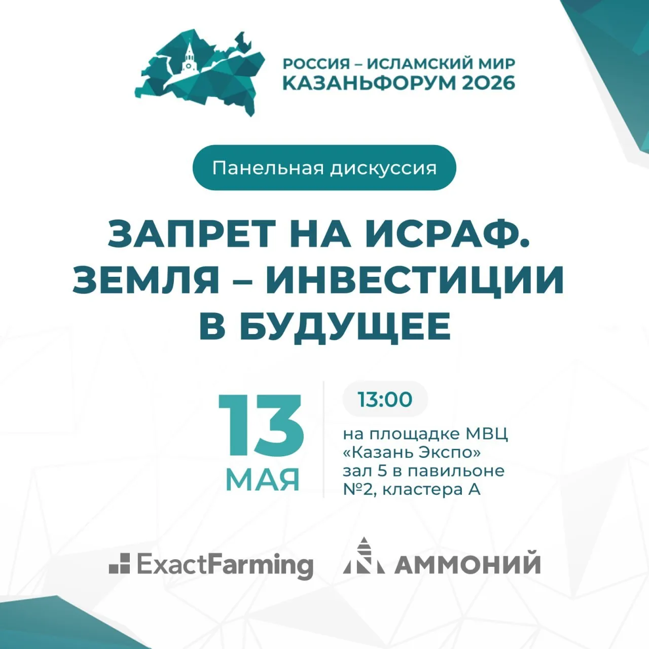 На КазаньФорум пройдёт дискуссия Запрет на исраф Земля инвестиции в будущее На полях XVII Международного экономического форума Россия Исламский мир КазаньФорум пройдёт деловая сессия Запрет на исраф расточительство как основа экономики Земля как инвестиция в будущее Программа охватит такие темы как современные этические принципы рационального использования природных ресурсов в агропромышленном и привлечению этических инвестиций в земельные активы В дискуссии примут участие представители руководства крупнейших предприятий государственных структур и научных организаций Цель встречи сформировать площадку для обмена опытом и инновационными идеями расширить профессиональное сотрудничество в аграрной и инвестиционных областях Панельная дискуссия организована при поддержке АО Аммоний и ExactFarming По итогам сессии будет подписан меморандум о стратегическом партнерстве направленном на активную цифровую трансформацию и развитие передовых информационных технологий Панельная дискуссия состоится 13 мая 2026 года в 13 00 на площадке МВЦ Казань Экспо и разместится в павильоне 2 кластера А в рамках Выставки международного сотрудничества России и Исламского мира Более подробная информация на официальном сайте Мы в MAX КазаньФорум