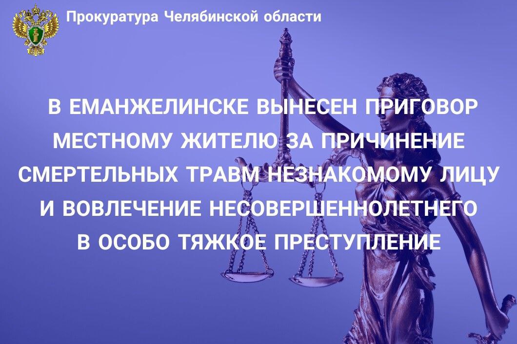 Еманжелинский городской суд вынес приговор по уголовному делу в отношении двух жителей Еманжелинского района 42 лет и 17 лет. Они признаны виновными в совершении преступления, предусмотренного ч. 4 ст. 111 УК РФ  умышленное причинение тяжкого вреда здоровью, опасного для жизни человека, повлекшее по неосторожности смерть потерпевшего ,  ч. 4 ст. 150 УК РФ  вовлечение несовершеннолетнего в совершение особо тяжкого преступления .  В суде установлено, что 42-летний подсудимый, разжигая чувство мести у несовершеннолетнего, уговорами склонил 17-летнего подсудимого отомстить за мать, которую избил сожитель. Находясь на территории частного домовладения в  г. Еманжелинске, соучастники избили потерпевшего, после чего взрослый подсудимый нанес уже лежащему на полу потерпевшему не менее двух ударов по голове деревянными санками. Смерть пострадавшего наступила на месте от тупой травмы головы.  Несовершеннолетний подсудимый признал вину в полном объеме. При этом соучастник преступления вину не признал, указывая в судебном заседании о совершении преступления одним несовершеннолетним.  Вместе с тем, совокупность, представленных государственным обвинителем доказательств признана судом достаточной для вывода о виновности обоих в совершении преступления.   С учетом позиции прокурора суд приговорил 42-летнего мужчину к 9 годам лишения свободы с отбыванием наказания в исправительной колонии строгого режима, с ограничением свободы сроком на 1 год 6 месяцев.   Несовершеннолетний осужден к 4 годам лишения свободы с отбыванием в исправительной колонии общего режима. Также ему назначена принудительная мера медицинского характера в виде амбулаторного принудительного наблюдения и лечения у врача - психиатра.   Кроме того, суд удовлетворил гражданский иск сестры погибшего к совершеннолетнему осужденному о компенсации морального вреда в сумме 500 тыс. рублей и расходов на погребение.