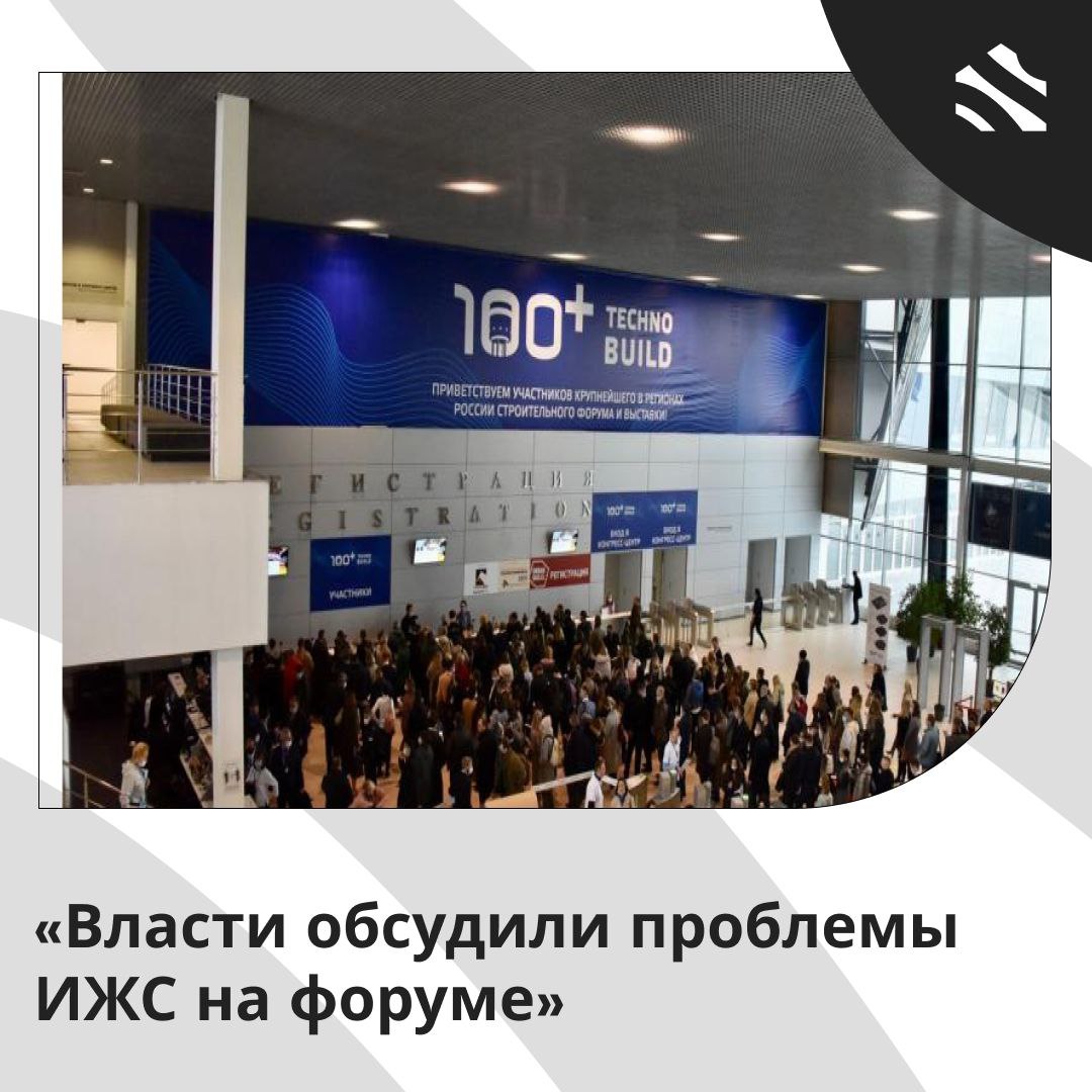 Власти обсудили проблемы ИЖС на форуме Вчера прошел первый день XII Международного строительного форума и выставки 100 TechnoBuild в Екатеринбурге Представители исполнительной власти Уральского Поволжского и Сибирского федеральных округов обсудили актуальные проблемы ИЖС  В частности вопрос обманутых заказчиков который стал серьезным Большинство аккредитованных подрядчиков не числится в СРО что затрудняет контроль Обсуждали реальность адаптации закона о долевом строительстве к ИЖС Однако для этого требуется сложная система контроля  Представитель Иркутской области подал идею передать полномочия по КРТ региональным властям для повышения бюджетной доходности но нужны будут инвестиции и компетентная структура  Обсуждали также как поддерживать конкуренцию на рынке местные застройщики или крупные федеральные компании Лучшей признана модель в которой сильные местные игроки и федеральные для здоровой конкуренции  В завершение Глушков президент НОСТРОЙ предложил организовать роуд туры для обмена опытом между регионами ижс ИЖС в России