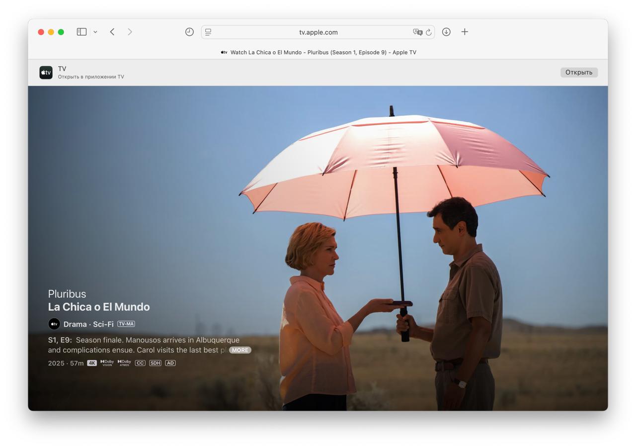 Вышел финал сериала Одна из многих последний девятый эпизод уже доступен на Apple TV Это научная фантастика от режиссеров Во все тяжкие и Лучше звониту Солу Сериал набрал сумасшедшие 98 свежести от критиков на Rotten Tomatoes Действие происходит в мире который поразил вирус счастья У главной героини иммунитет и ей придется спасти Землю от выходящего из под контроля дружелюбия Ждем вечером на бесплатных онлайн кинотеатрах