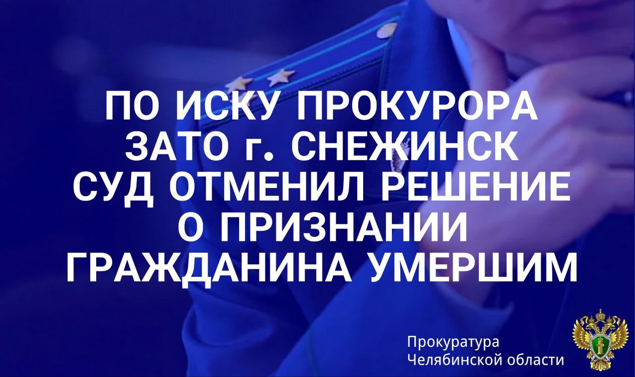 Прокуратура ЗАТО г. Снежинск в ходе проверки установила, что в ГАУ «Кемеровский центр социальной адаптации населения» с февраля 2025 года является местом пребывания гражданина, не имеющего документов, удостоверяющих его личность. Мужчина сообщил свои анкетные данные, однако согласно судебному решению от 28.07.2003 данный гражданин, 1962 года рождения, объявлен умершим. Информация автобиографического характера, представленная неустановленным мужчиной, совпала со сведениями отдела ЗАГС и объяснениями, полученными от родственников, проживающих на территории города и Калининградской области. Прокуратура обратилась в суд с исковым заявлением об отмене решения о признании мужчины умершим и аннулировании записи о смерти в Едином государственном реестре записей актов гражданского состояния. Решением Снежинского городского суда требования прокурора удовлетворены. Сайт Тelegram ВК
