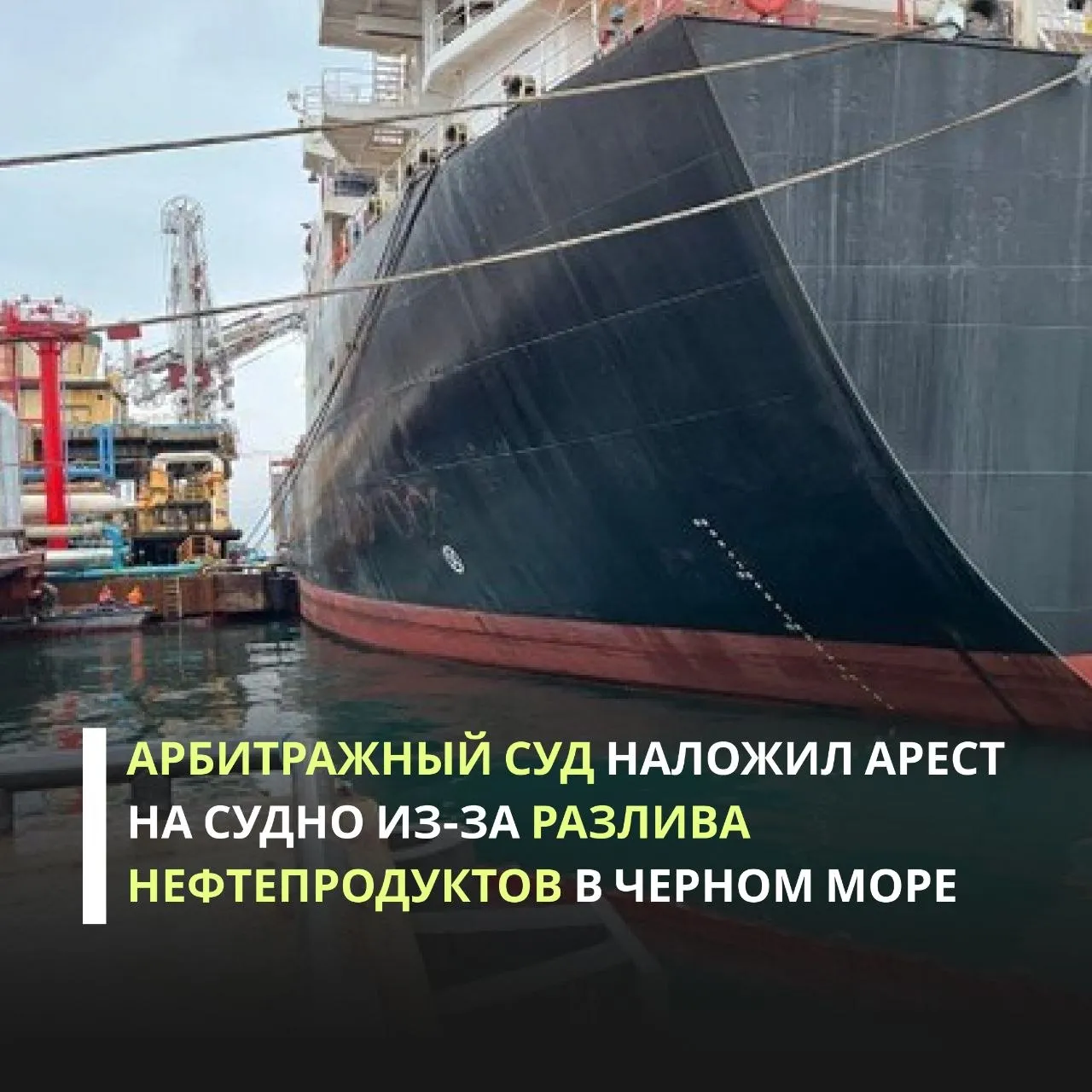 Черноморо Азовское морское управление Росприроднадзора обратилось в Арбитражный суд Краснодарского края и попросило наложить арест на судно Hanuman ходит под флагом Республики Сьерра Леоне в качестве предварительных обеспечительных мер из за разлива нефтепродуктов а также установить запрет на выход из морского порта Новороссийск до предъявления и взыскания с судовладельца причиненного Черному морю вреда Суд поддержал исковые требования Службы и наложил арест на судно Также он запретил капитану порта выдавать разрешение на выход судна Кроме того суд установил что Черноморо Азовское морское управление должно до 21 мая обратиться с исковым заявлением о взыскании вреда причиненного водному объекту Инцидент с разливом нефтепродуктов произошел 26 марта Ущерб окружающей среде оценили более чем в 40 млн рублей В адрес иностранной компании судовладельца направлено требование о добровольном возмещении вреда которое до настоящего времени исполнено не было Если в установленный срок ущерб не будет компенсирован ведомство обратится в суд для принудительного взыскания Ранее по требованию Росприроднадзора капитан порта Новороссийск запретил иностранному судну покидать морскую гавань Подписаться на каналы Новости Скидки Помощь Мы в MAX Вещи даром