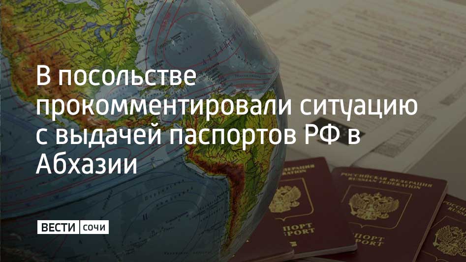 Российская сторона приостановила работу пунктов выдачи внутренних паспортов на территории Абхазии в связи с позицией местных политиков рассказали в посольстве РФ в республике Поскольку абхазские политические деятели включая депутатов Народного Собрания ставят под сомнение законность функционирования упомянутых пунктов российская сторона с уважением относящаяся к суверенитету независимой Республики Абхазия будет вынуждена принять решение о приостановке их работы говорится в сообщении В январе 2026 года по решению президента России и согласованию с властями Абхазии были открыты специальные пункты Их цель создать удобные условия для жителей Абхазии в рамках соглашения о двойном гражданстве от 2022 года А с 2025 года в республике начали оформлять российские водительские права Теперь эти услуги будут полностью перенесены на территорию России Мы в MAX