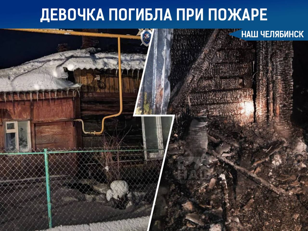 В Челябинской области 7 летняя девочка погибла в пожаре Он произошел ночью в барачном доме на улице Свердлова в поселке Кропачево Спасатели нашли ее тело во время тушения огня Мать вывела троих детей но четвертую дочь не удалось спасти из за задымления Предполагаемой причиной пожара стало короткое замыкание проводки на кухне Возбуждено уголовное дело Наш Челябинск новости без лапши Подпишись