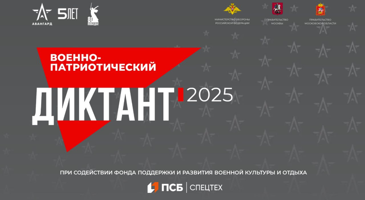 IV Ежегодная всероссийская просветительская акция Военно патриотический диктант 2025 01 декабря 2025 года в 17 00 в Центральной модельной библиотеке поселка Ванино Приморский б р 8 пройдет IV Ежегодная всероссийская просветительская акция Военно патриотический диктант 2025 организованная Учебно методическим центром военно патриотического воспитания молодежи Авангард при содействии Фонда поддержки и развития военной культуры и отдыха Идея проведения Диктанта зародилась в 2022 году в преддверии Дня призывника За период с 2022 по 2024 годы в нем приняли участие более 800 тысяч жителей из всех регионов России Интерес к военно патриотическому воспитанию растет о чем свидетельствует ежегодное увеличение числа участников Диктанта Также доступно участие в онлайн формате все желающие вне зависимости от возраста смогут написать Диктант дистанционно на официальном сайте Акции в период с 01 по 14 декабря 2025 года Старт онлайн диктанта 01 декабря 2025 года в 12 00 мск Пройти его можно на сайте   diktant avangard online ru   К участию приглашаются школьники студенты курсанты военнослужащие а также все граждане России и соотечественники за рубежом интересующиеся историей и патриотической тематикой Участникам предстоит ответить на 25 вопросов за 45 минут Задания охватят ключевые периоды отечественной военной истории от ратных подвигов древней Руси до современных достижений Российской Армии включая блок к 80 летию Великой Победы а также вопросы связанные с государственной символикой произведениями литературы и искусства на патриотическую тематику Кроме того в связи с празднованием пятилетия УМЦ Авангард в перечень вопросов был добавлен специализированный тематический блок посвященный деятельности Центра  Телефон для справок 842137 7 08 62