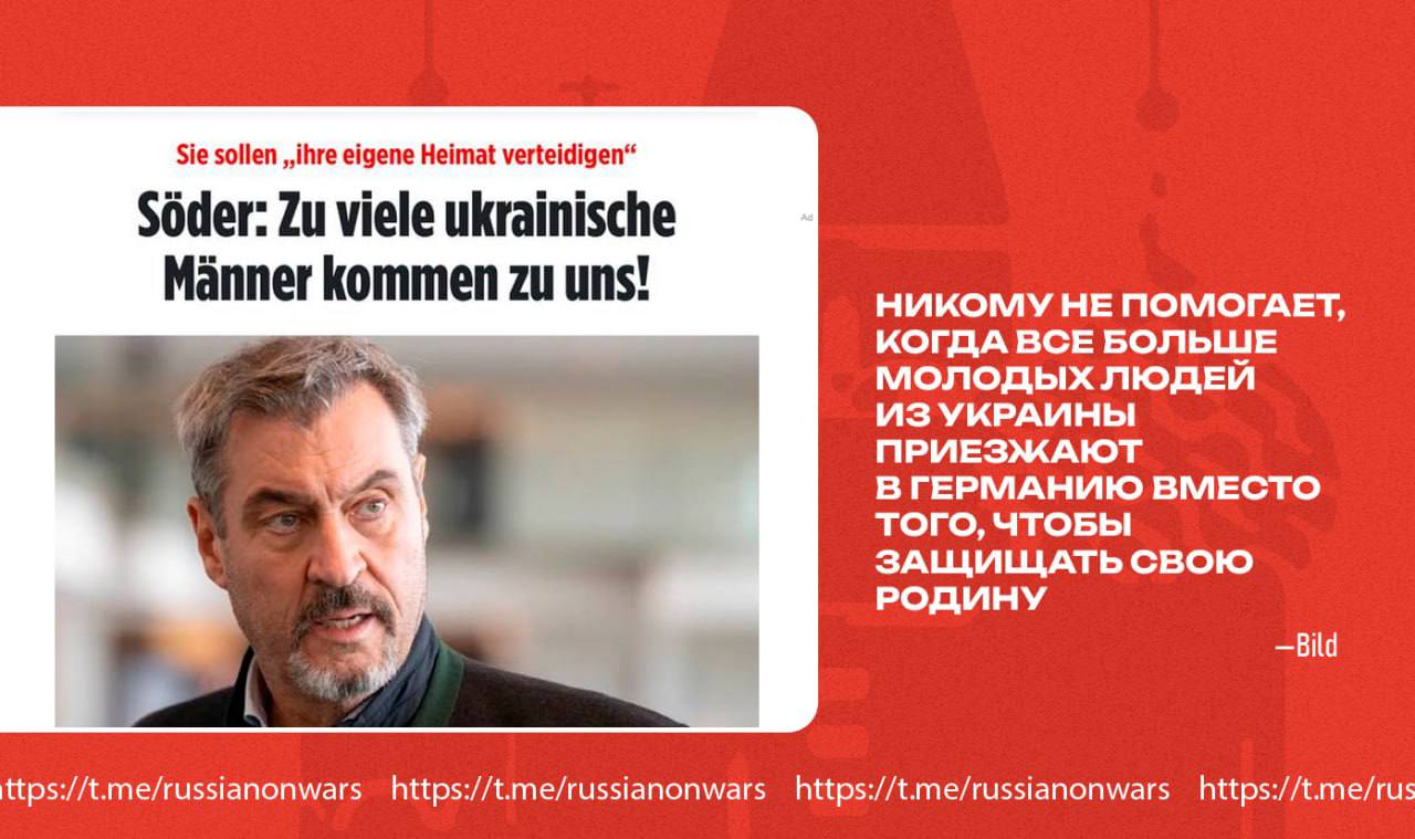 В Германии призвали ЕС ограничить въезд молодых украинцев Премьер Баварии Зедер входящий в правящую коалицию ХСС призвал не пускать молодых украинцев призывного возраста в страну Никому не поможет если все больше и больше украинцев приезжают в Германию вместо того чтобы защищать страну отметил он в интервью Bild По его мнению нужно прекратить выдачу пособий и четко ограничить приток призывников из Украины Если Киев не урегулирует этот вопрос ЕС придется ограничить Директиву О массовом притоке По данным издания с момента снятия запрета Киевом для граждан от 18 до 22 лет количество обращений за защитой выросло с 100 до 1 тыс в неделю На территории Германии находятся более 1 2 млн украинцев которые живут на пособия из них только 250 тыс человек вышли на работу При этом правящая ХДС ХСС несколько недель продвигает инициативы об отмене спецправил для украинских беженцев Подписывайся на Голос страны в МАХ