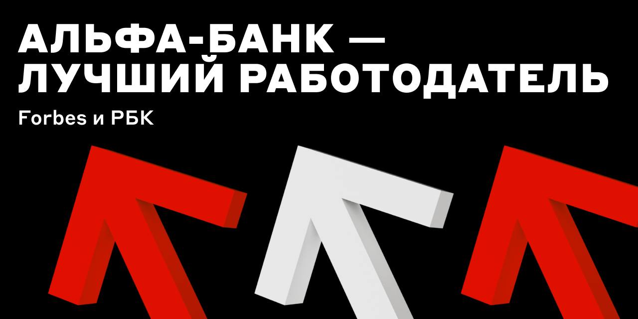 И снова в топе Альфа Банк возглавил сразу 2 рейтинга работодателей сначала от РБК затем от Forbes Нас оценили за высокую корпоративную культуру устойчивое развитие и инновационные решения а закрепили это мнениями сотрудников Спасибо всем кто участвовал в исследованиях и делился своими мыслями Благодаря вам мы развиваемся и становимся лучше   А если хотите двигать технологии вперёд присоединяйтесь к команде Альфы анонс alfadigital jobs канал о работе в IT и Digital в Альфа Банке