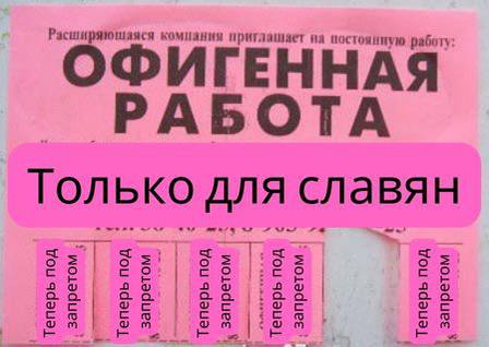 Формулировка в вакансиях «только для славян» под запретом.   Московский суд по инициативе Нагатинского межрайонного прокурора не разрешил дискриминацию граждан РФ при найме на работу.   Такие объявления надзорный орган обнаружил от компаний в сфере ремонта и строительства.