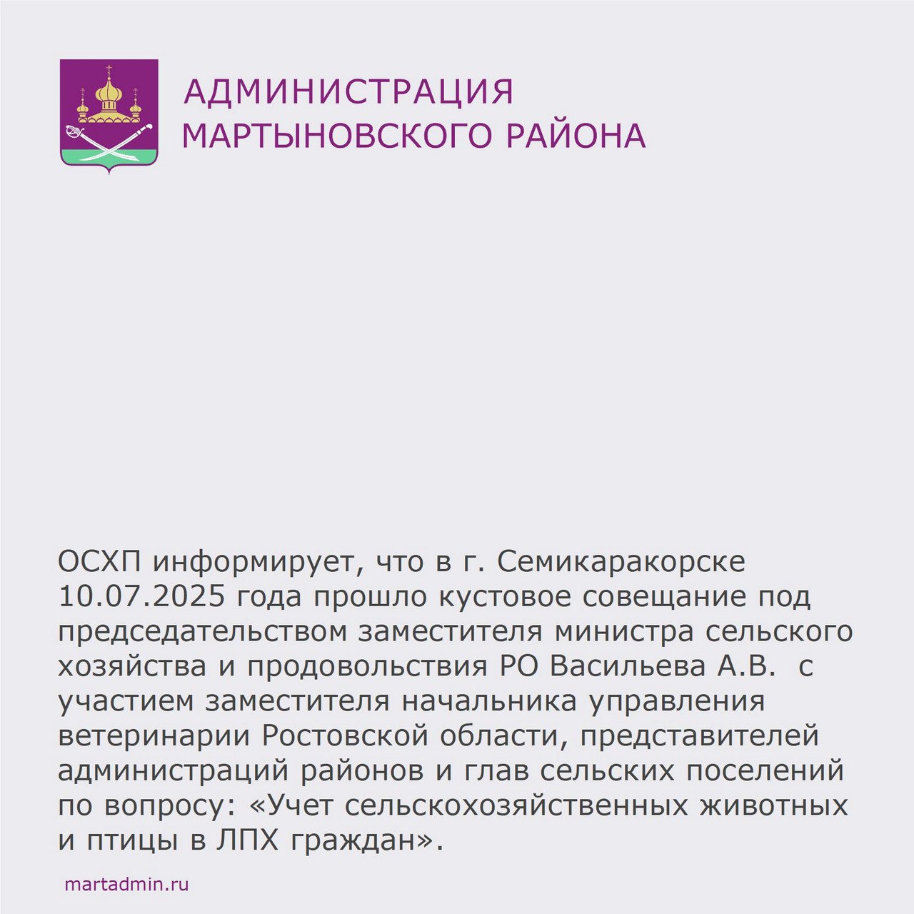 На совещании обсуждались актуальные вопросы по разведению, содержанию и учету животных. Представителям Администраций районов и главам сельских поселений поручено к 1 октября 2025 года провести объективный учет сельскохозяйственных животных в ЛПХ. Это связано с тем, что сельхозживотные должны быть внесены в систему «Хорриот», сроки обязательной регистрации в системе «Хорриот» сельхозживотных определены постановлением Правительства от 5 апреля 2023 г № 550 "Об утверждении Правил осуществления учета животных и перечня видов животных", подлежащих индивидуальному или групповому маркированию и учету.При этом данные, внесенные в систему «Хорриот» должны соответствовать записям похозяйственных книг.    Количество вакцины будет строго регламентироваться органами ветеринарной службы на фактическое поголовье. Граждане, вовремя не представившие имеющееся поголовье, могут не получить возможность провести ветеринарные обработки сельскохозяйственных животных.   #Мартыновскийрайон
