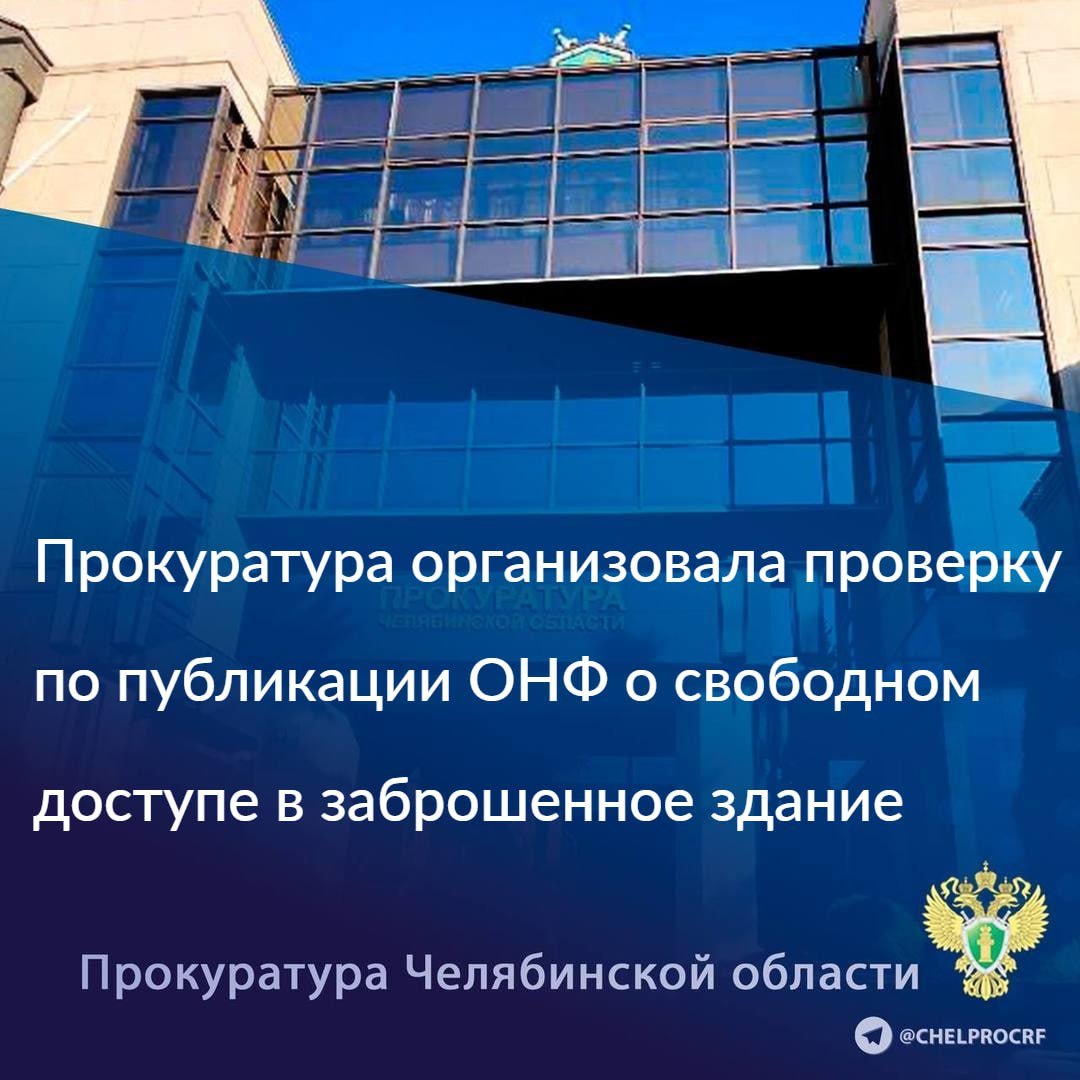 Прокуратура организовала проверку по публикации Общероссийского народного фронта «Жители дома в Челябинске рискуют сгореть из-за заброшенного здания по соседству».                                                                                                                                                                                                                                                  Сообщается, что в г. Челябинске на ул. Энергетиков, 48 жители боятся пожара из-за постоянных возгораний в соседнем заброшенном здании бывшего детского сада, доступ к которому не ограничен.                                                                                                                                                                                                                                            Прокуратура проверит исполнение законодательства по ограничению доступа к зданию неопределенного круга лиц до выполнения работ по его сносу.                                                                                                                                                                                                                                                 При наличии оснований будут приняты меры прокурорского реагирования.