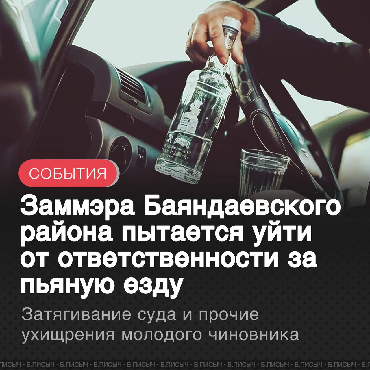 Владимир Дудкин, занимающий пост заммэра Баяндаевского района, ранее оказавшийся в центре скандала, связанного с вождением в нетрезвом виде, по имеющейся информации, предпринимает активные попытки затянуть судебные разбирательства и избежать наказания. С конца апреля этого года господин Дудкин был дважды остановлен сотрудниками ДПС по подозрению в управлении автомобилем в состоянии измененного сознания. Первое дело было передано мировому судье еще в конце мая, однако его рассмотрение постоянно откладывается. Сообщается, что защита чиновника использует тактику затягивания процесса, подавая многочисленные запросы и ходатайства о переносе заседаний. Второе аналогичное дело было возбуждено в конце июня, и по нему применяется та же стратегия. Несмотря на попытки уйти от ответственности, источники в ГАИ утверждают, что настроены решительно, и наказание для чиновника неминуемо. Ему грозит два штрафа на общую сумму 90 тыс. рублей и лишение водительских прав сроком на полтора года. Ситуация также поднимает вопросы о соблюдении Дудкиным морально-этических норм. Подобные действия могут привести к лишению членства в партии «Единая Россия». Кроме того, поскольку один из инцидентов произошел в рабочее время и на служебном автомобиле, это является грубым нарушением Трудового кодекса РФ. Согласно статье 81 ТК РФ, неоднократное грубое нарушение трудовых обязанностей может стать основанием для увольнения. #Баяндаевский_район подписаться написать