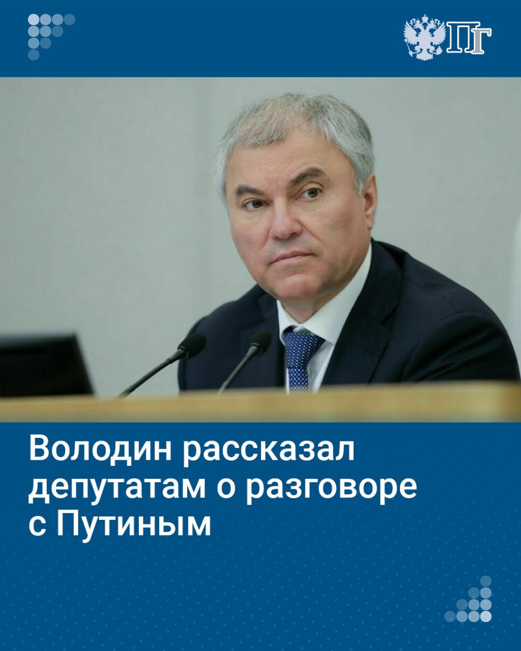 На первом пленарном заседании осенней сессии председатель Госдумы Вячеслав Володин передал депутатам пожелания от президента Владимира Путина.  «Хочу по поручению нашего президента, с которым разговаривал в преддверии заседания и обсуждал вопросы, которые у нас в повестке, приоритеты  Госдумы — прим. ред. , передать вам слова самые теплые, пожелания эффективной работы в интересах наших избирателей и страны», — сказал спикер.  Вячеслав Володин подчеркнул, что Владимир Путин уделяет большое внимание развитию парламентаризма и работе Госдумы.    Подписаться на «Парламентскую газету»