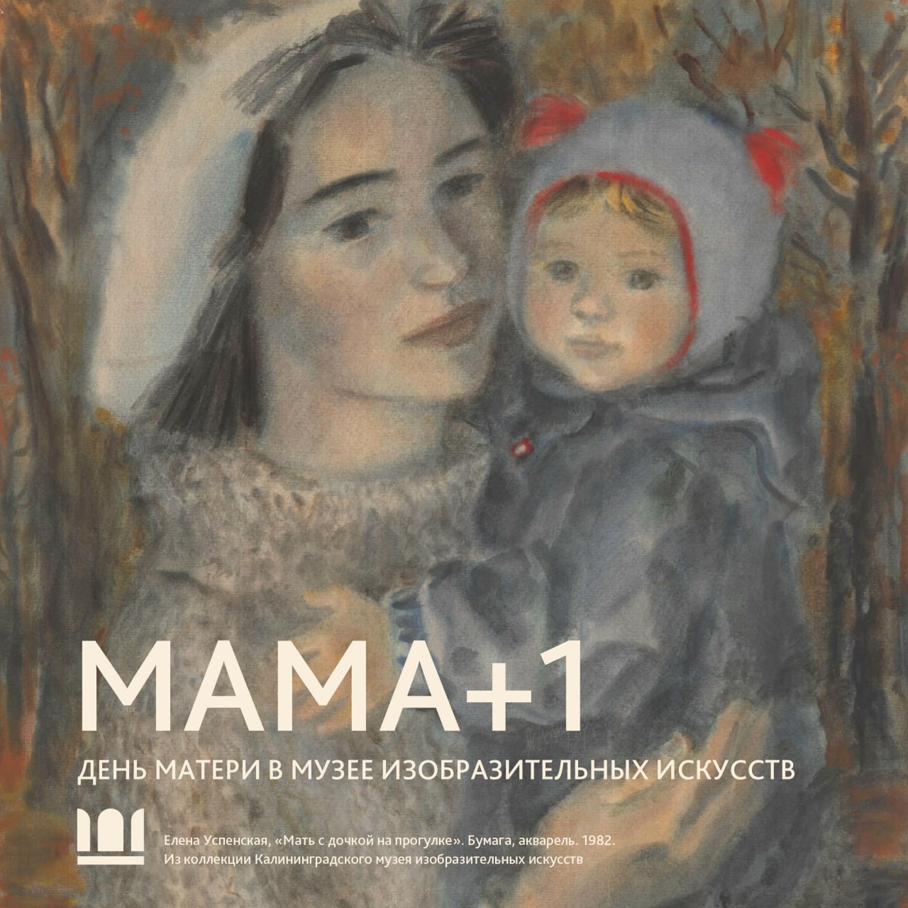 Калининградский музей изобразительных искусств приглашает отметить профессиональный праздник всех мам 30 ноября в Музее будет действовать акция Мама 1 Наши гости смогут посетить действующие выставки вдвоем по одному билету Льгота распространяется на мам пришедших вместе с детьми Возраст мам и детей не имеет значения главное прийти вместе Школьники и студенты обладающие Пушкинской картой также могут сделать подарок близким При покупке билета на выставки по Пушке мама или бабушка получат возможность бесплатного посещения экспозиции 30 ноября в Калининградском музее изобразительных искусств можно посетить постоянные экспозиции Калининград Кёнигсберг мост над временем Город Гофмана Тайны двух миров Элий Белютин Формула времени а также временные выставки Дни Эрмитажа в Калининграде Сумерки Дорога на закат и персональная выставка калининградского художника Михаила Матвеева Окна в мир
