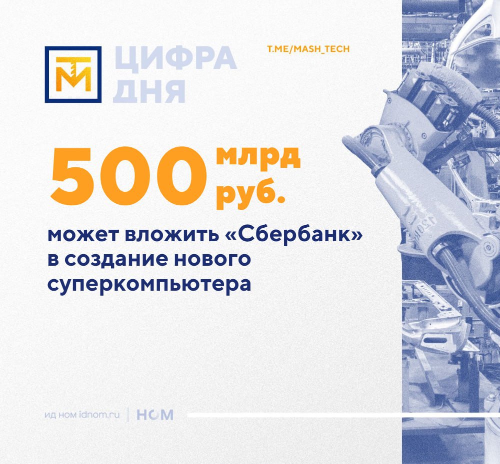 Полтриллиона рублей может потратить Сбербанк на новый суперкомпьютер   Предположительно новый суперкомпьютер необходим Сберу в качестве фундаментальной базы для обучения и эксплуатации ИИ моделей В 2024 году Владимир Путин рассказал о планах к 2030 году увеличить мощность российских суперкомпьютеров в 10 раз В 2019 году совместно c дочерней компанией SberCloud был представлен суперкомпьютер Кристофари мощности которого легли в основу облачной платформы ML Space предназначенной для работы с моделями машинного обучения В ноябре 2021 года представили более мощный Кристофари нео Сейчас SberCloud больше не является дочкой банка теперь это Cloud ru Как пишут Ведомости созданный компанией суперкомпьютер Кристофари занял 125 е место в Топ 500 суперкомпьютеров мира а Кристофари нео 201 е   МашТех