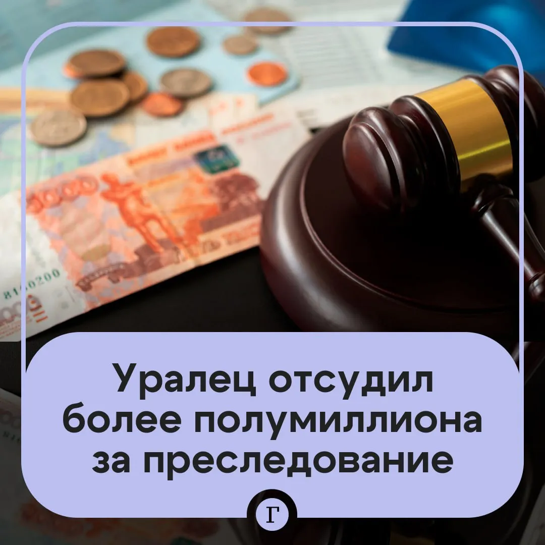 Уралец через суд добился компенсации за незаконное уголовное преследование которое продолжалось более года В августе 2024 года против мужчины возбудили дело о фальсификации доказательств а потом добавили обвинения в оскорблении чиновников Материалы объединили но позже следствие признало отсутствие состава преступления Прокуратура попыталась возобновить процесс но осенью 2025 года дело окончательно закрыли а мужчине дали право на реабилитацию После этого мужчина имеющий статус самозанятого и оказывающий юридические услуги потребовал возместить расходы на адвоката транспорт и суд Свердловский облсуд обязал государство выплатить ему свыше 559 тысяч рублей В части остальных требований включая упущенную выгоду и покупку нового телефона истцу отказали Читайте Газету Ru в MAX Розыгрыш iPhone 17